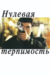 Нулевая терпимость 1999 постер