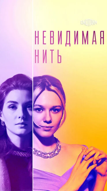 Постер Невидимая нить 2023