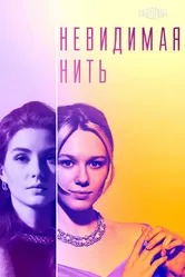 Невидимая нить 2023 постер