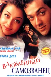 И они полюбили друг друга 1997 постер