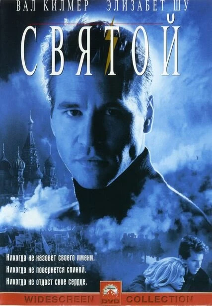 Постер Святой 1997