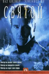 Святой 1997 постер