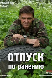 Отпуск по ранению 2014 постер