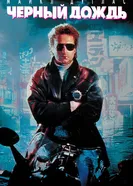 Чёрный дождь 1989 постер