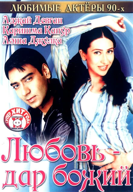 Постер Любовь — дар божий 1993