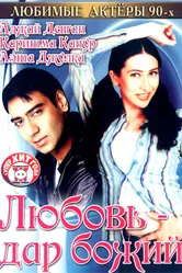Любовь — дар божий 1993 постер
