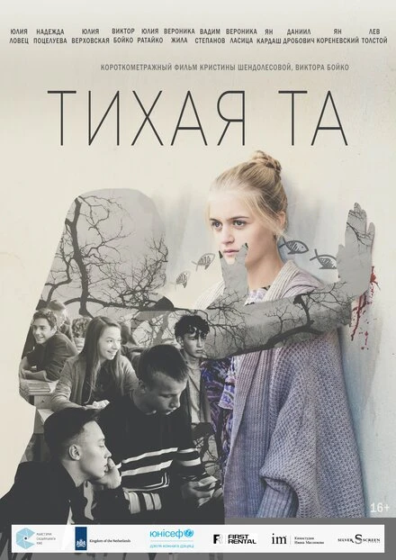 Постер Тихая Та 2019