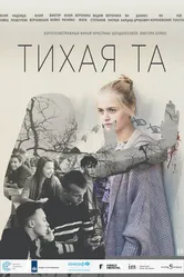 Тихая Та 2019 постер