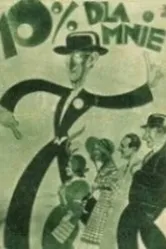 Десять процентов мне 1933 постер