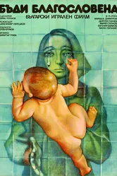 Будь благословенной 1978 постер
