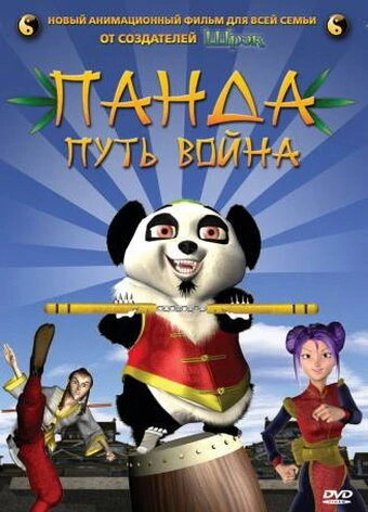 Постер Панда: Путь воина 2009
