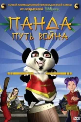 Панда: Путь воина 2009 постер