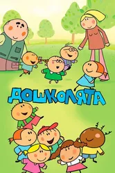 Дошколята 2013 постер
