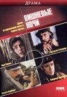 Постер Вишневые ночи 1992