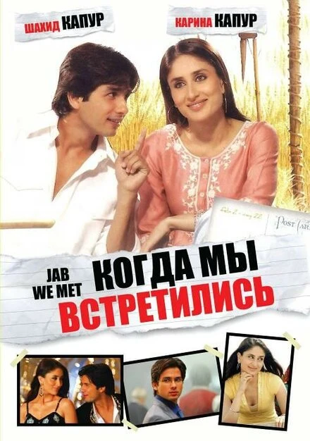 Постер Когда мы встретились 2007