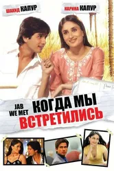 Когда мы встретились 2007 постер