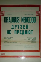 Друзей не предают 1984 постер