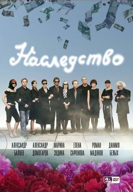 Постер Наследство 2008