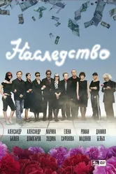 Наследство 2008 постер