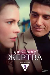 Идеальная жертва 2024 постер
