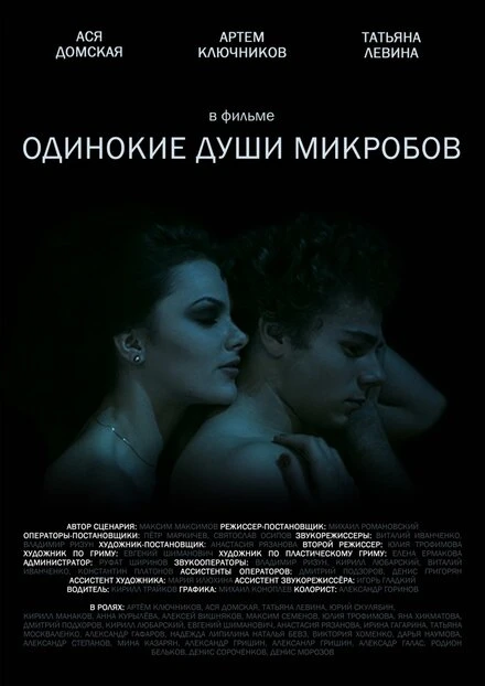 Постер Одинокие души микробов 2014