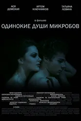 Одинокие души микробов 2014 постер