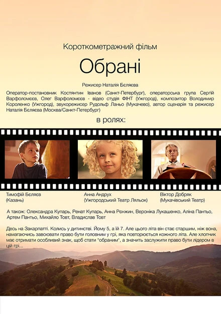 Постер Избранные 2016