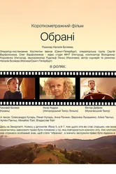 Избранные 2016 постер