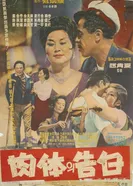 Признание плоти 1964 постер