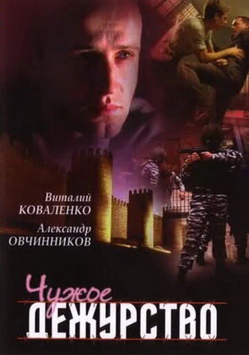 Постер Чужое дежурство 2004