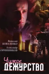 Чужое дежурство 2004 постер