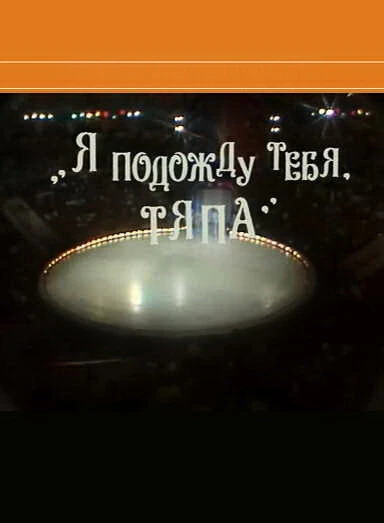 Постер Я подожду тебя, Тяпа 1986
