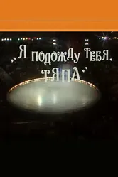 Я подожду тебя, Тяпа 1986 постер