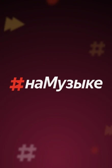 Постер #наМузыке 2018