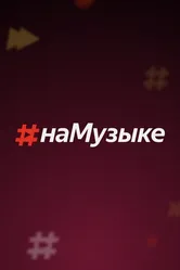 #наМузыке 2018 постер