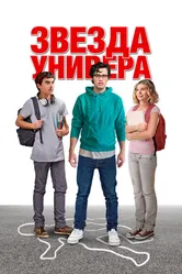 Звезда универа 2023 постер