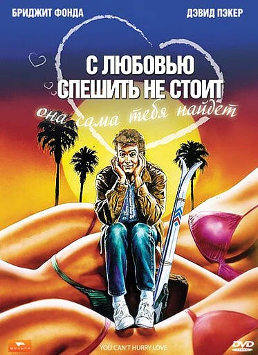 Постер С любовью спешить не стоит 1988
