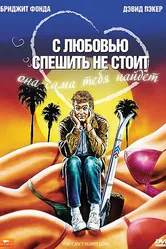 С любовью спешить не стоит 1988 постер
