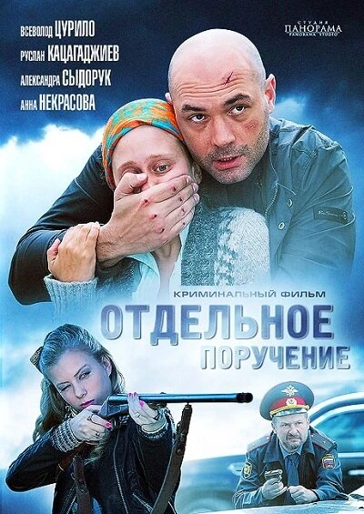 Постер Отдельное поручение 2012