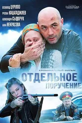 Отдельное поручение 2012 постер