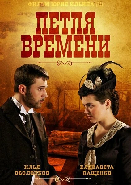 Постер Петля времени 2013