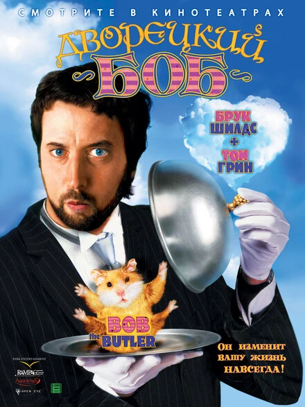 Постер Дворецкий Боб 2005