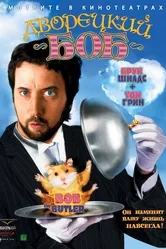 Дворецкий Боб 2005 постер