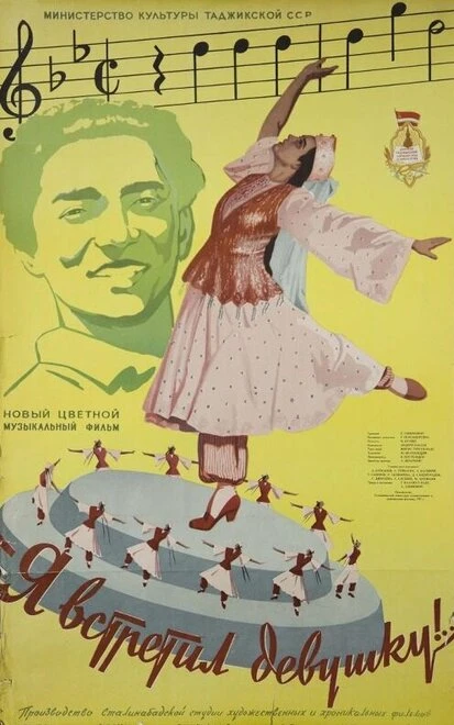 Постер Я встретил девушку 1957
