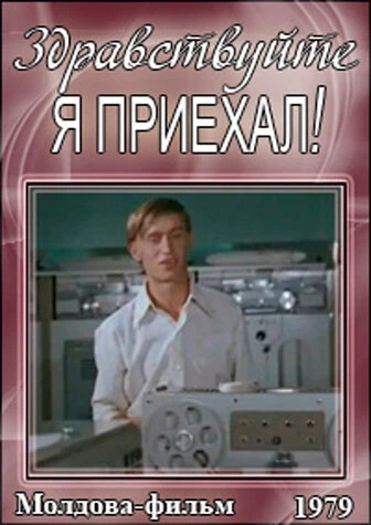 Постер Здравствуйте, я приехал! 1979