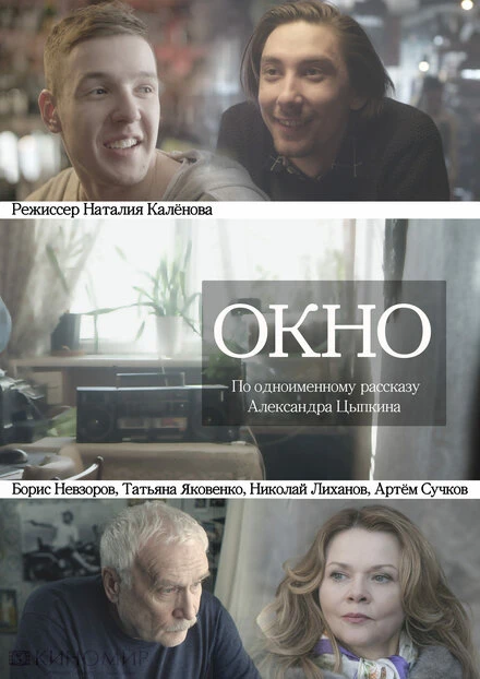 Постер Окно 2018