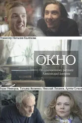Окно 2018 постер