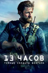 13 часов: Тайные солдаты Бенгази 2015 постер