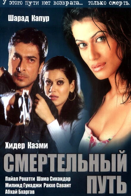 Постер Смертельный путь 2003