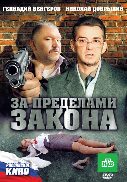 Постер За пределами закона 2010